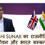 Rishi Sunak ki life Story In Hindi