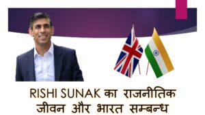 RISHI SUNAK का राजनीतिक जीवन और भारत सम्बन्ध