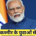 प्रधानमंत्री मोदी ने कहा : जम्मू-कश्मीर के युवाओं को पुरानी चुनौतियों को पीछे छोड़ने का समय, नई संभावनाओं का लाभ उठाएं: