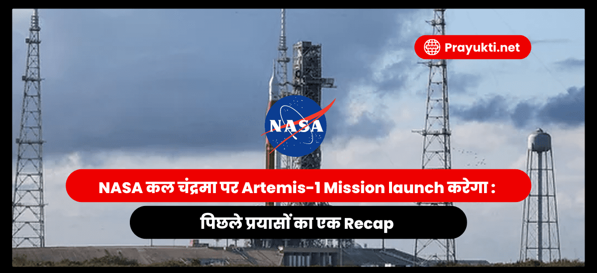 NASA Artemis-1 mission launch In Hindi