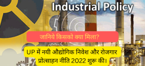 किसको क्या मिला? UP औद्योगिक, निवेश और रोजगार नीती 2022