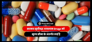 सरकार सूचीबद्ध आवश्यक Drugs को मूल्य सीमा के अंतर्गत लाई है