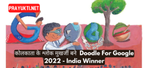 Doodle For Google 2022 – India Winner, Shlok Mukharjee