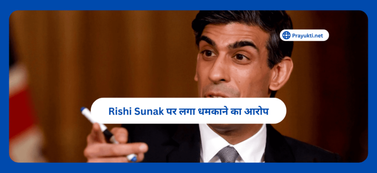 Rishi Sunak Par laga Aarop