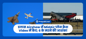 US डलास Airshow में MidAir प्लेन क्रैश Video में कैद; 6 के मरने की आशंका
