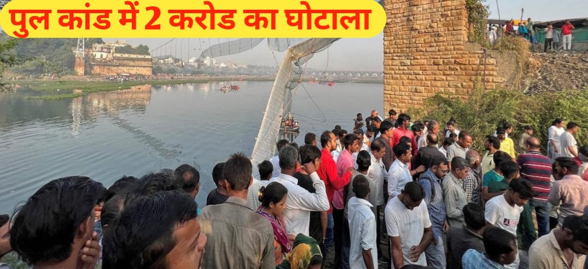 मोरबी पुल कांड में ओरेवा ने 2 करोड़ रुपये में से केवल 12 लाख रुपये खर्च किए