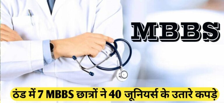 ठंड में 7 MBBS छात्रों ने 40 जूनियर्स के उतारे कपड़े