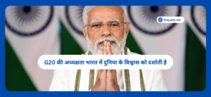 PM Modi : G20 की अध्यक्षता भारत में दुनिया के विश्वास को दर्शाती है: