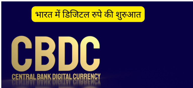 Digital Rupee Kya Hai