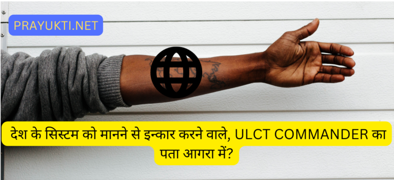 AGRA NEWS- ULCT के COMMANDER की पहचान आगरावासी के रूप में हुई है