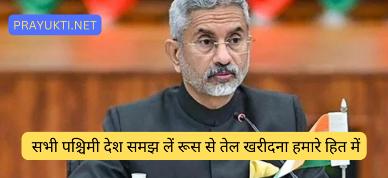 S JAISHANKAR STATEMENT ON RUSSIA OIL