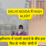 DELHI NOIDA POLLUTION HIGH ALERT