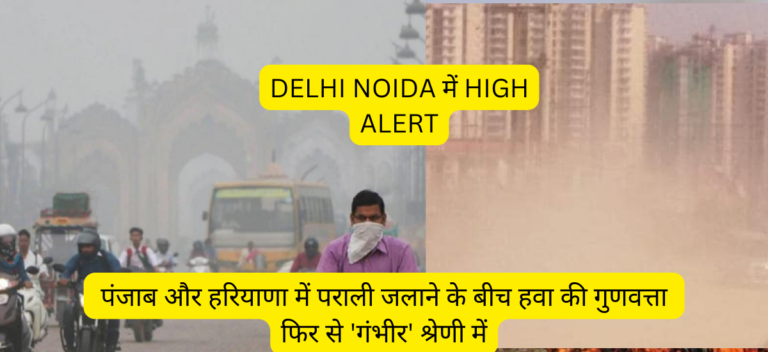 DELHI NOIDA POLLUTION HIGH ALERT