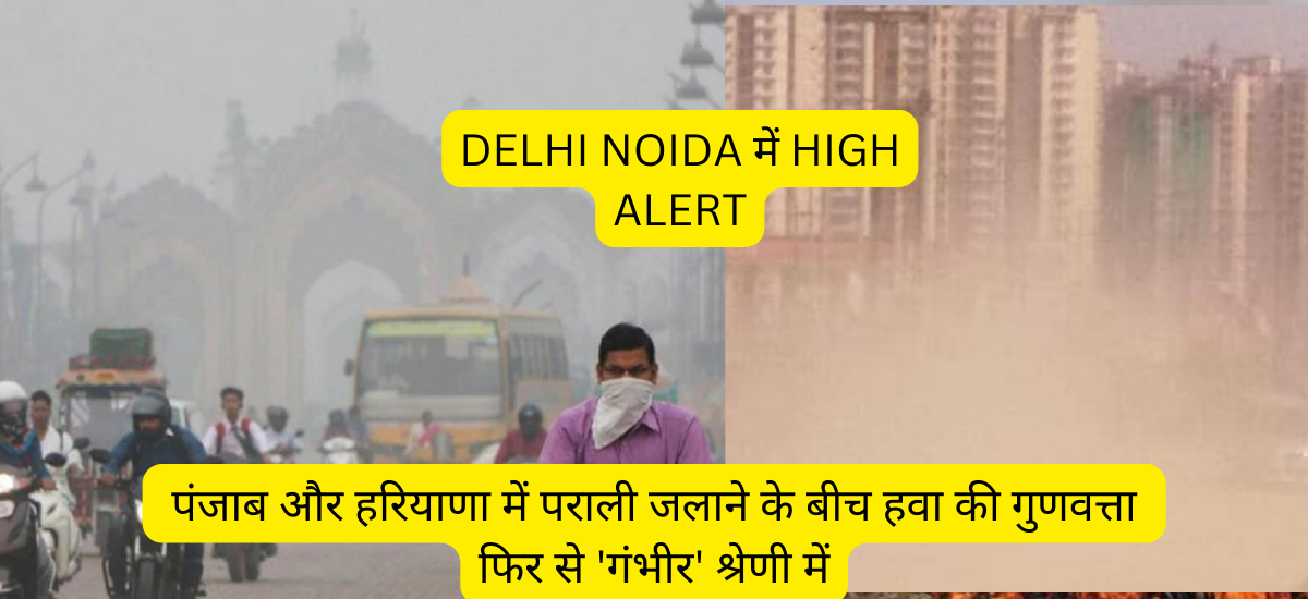DELHI NOIDA POLLUTION HIGH ALERT