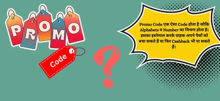 promo code kya hota hai