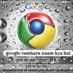 google tumhara naam kya hai