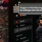 blogger In Hindi Meaning एक सक्सेसफुल ब्लॉगर कैसे बने