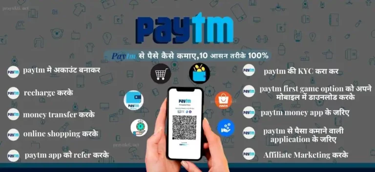 paytm se paise kaise kamaye