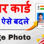 aadhar card photo change