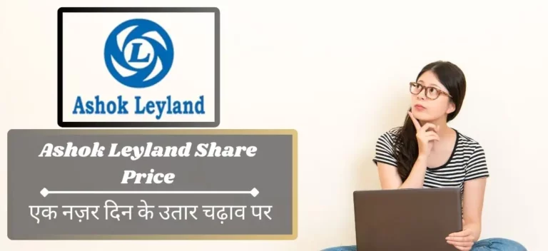 Ashok Leyland Share Price: