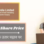 Coal India Share Price Analysis: शेयर मूल्य में उतार-चढ़ाव क्या करें, खरीदें या बेचें?