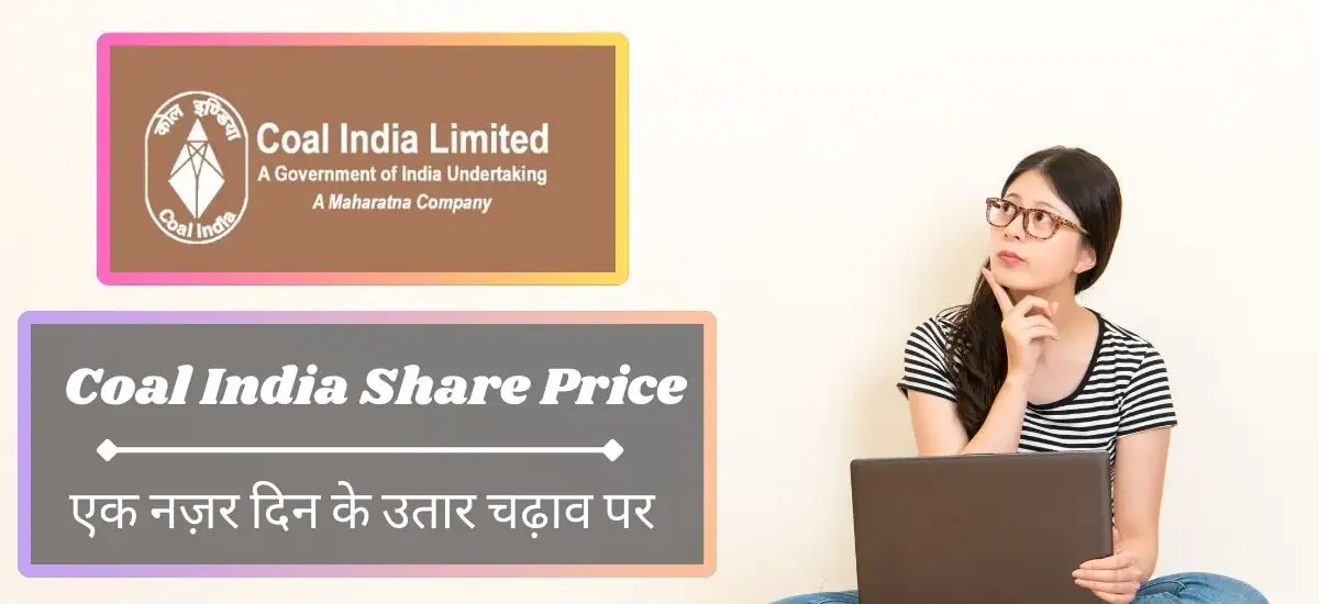 Coal India Share Price Analysis: शेयर मूल्य में उतार-चढ़ाव क्या करें, खरीदें या बेचें?