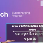 HCL Technologies Ltd Share Price क्या कहते हैं ताज़ा आंकड़े?