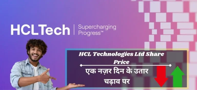 HCL Technologies Ltd Share Price क्या कहते हैं ताज़ा आंकड़े?