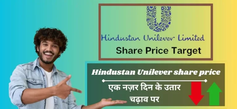 Hindustan Unilever Share Price: