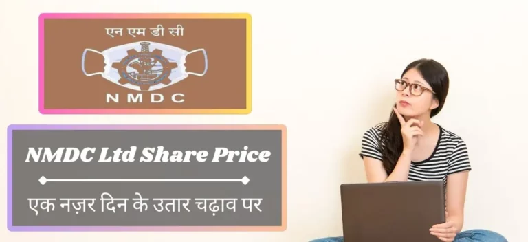 NMDC Share Price Analysis: क्या यह निवेश के लिए सही समय है?