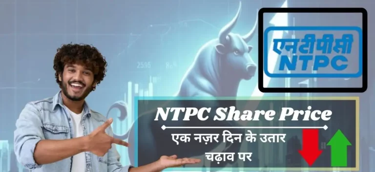 NTPC Share Price: