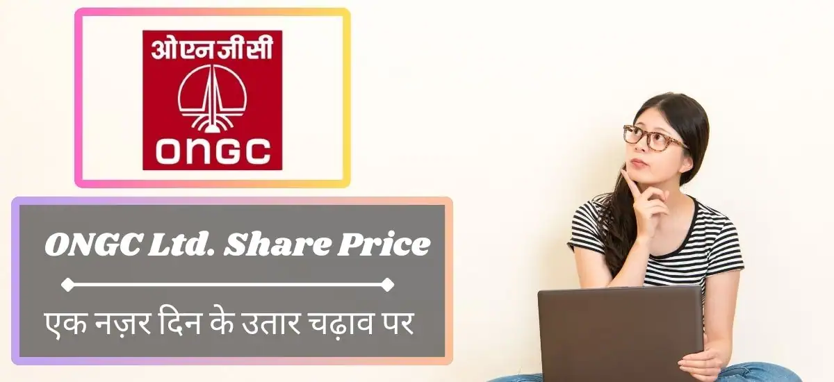 ONGC Ltd Share Price Analysis: शेयर मूल्य में उतार-चढ़ाव क्या करें निवेशक?