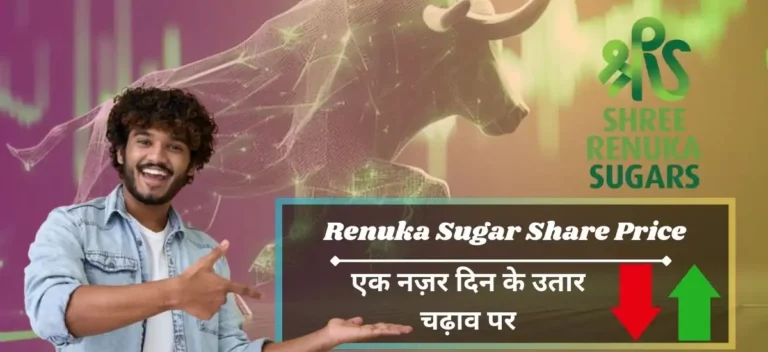 Renuka Sugar Share Price: