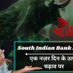 South Indian Bank Share Price: क्या यह निवेश के लिए उपयुक्त समय है?