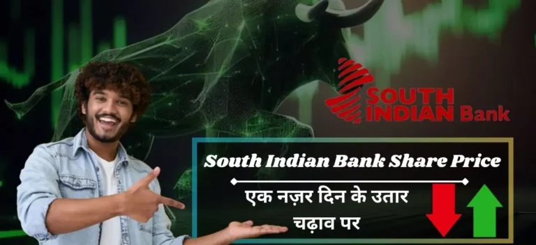 South Indian Bank Share Price: क्या यह निवेश के लिए उपयुक्त समय है?