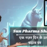 Sun Pharma Share Price: सन फार्मा की बढ़ती उड़ान: क्या यह निवेश का सुनहरा अवसर है?