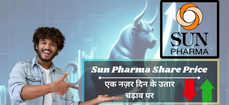 Sun Pharma Share Price: सन फार्मा की बढ़ती उड़ान: क्या यह निवेश का सुनहरा अवसर है?