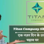 Titan Company Share Price: