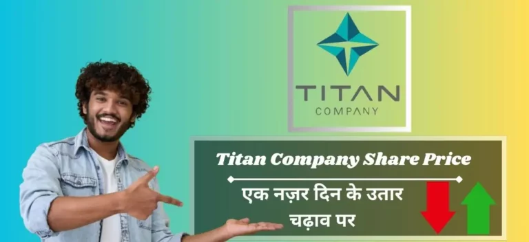 Titan Company Share Price: