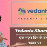 Vedanta Share Price: शेयर मूल्य वृद्धि निवेशकों के लिए क्या मायने रखती है?