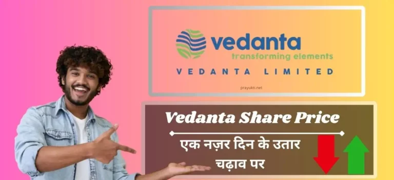 Vedanta Share Price: शेयर मूल्य वृद्धि निवेशकों के लिए क्या मायने रखती है?