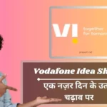 Vodafone Idea Share Price: जोखिम या अवसर क्या निवेशकों को खुशी मिलेगी?