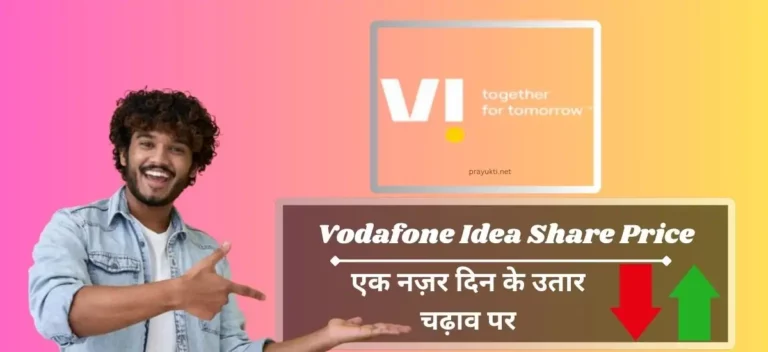 Vodafone Idea Share Price: जोखिम या अवसर क्या निवेशकों को खुशी मिलेगी?