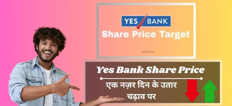 Yes Bank Share Price: