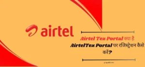 Airtel Tez Portal क्या है