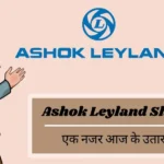 Ashok Leyland Share Price