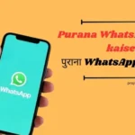 Purana WhatsApp Download kaise kare